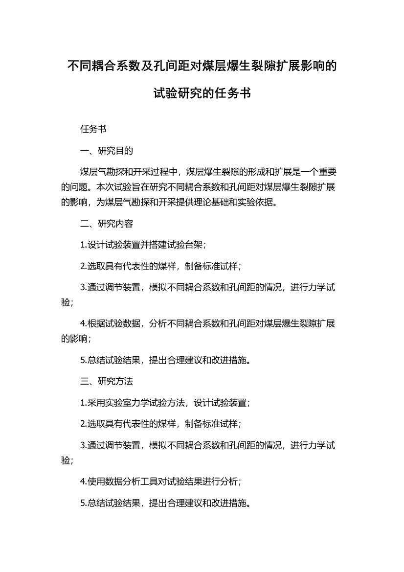 不同耦合系数及孔间距对煤层爆生裂隙扩展影响的试验研究的任务书