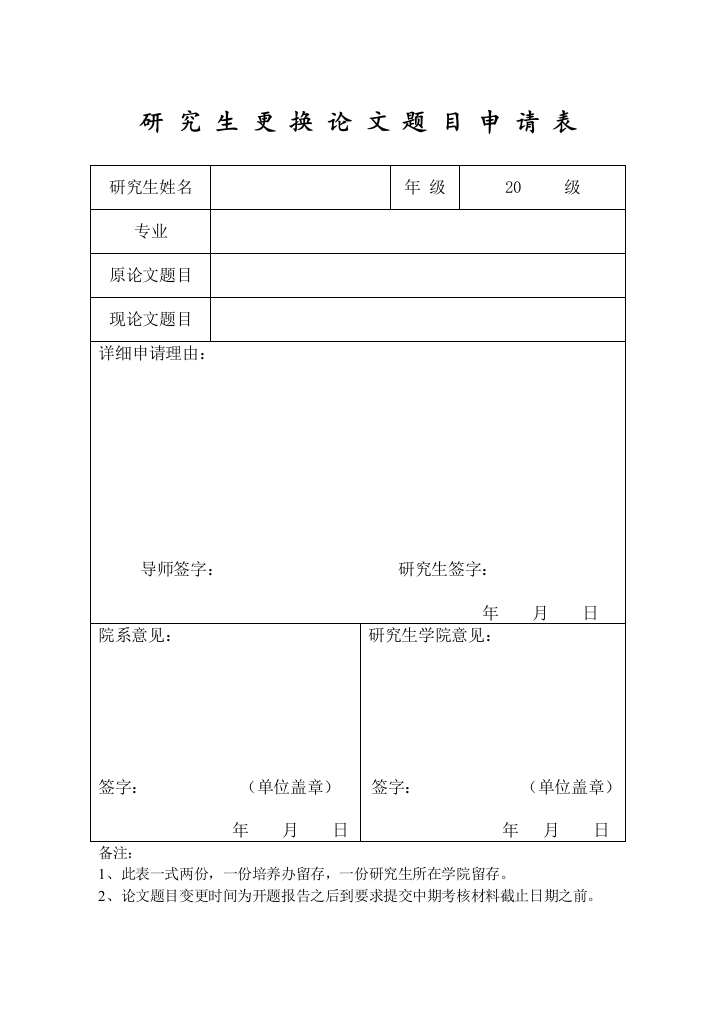 研究生更换论文题目申请表模板