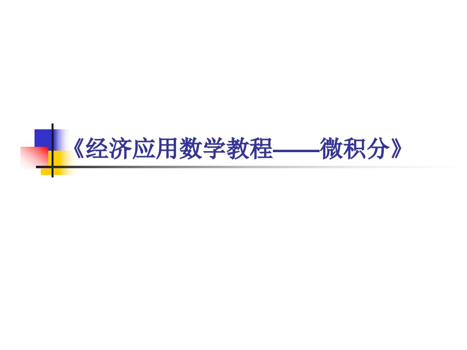 《经济应用数学教程——微积分》第1章函数、极限与连续