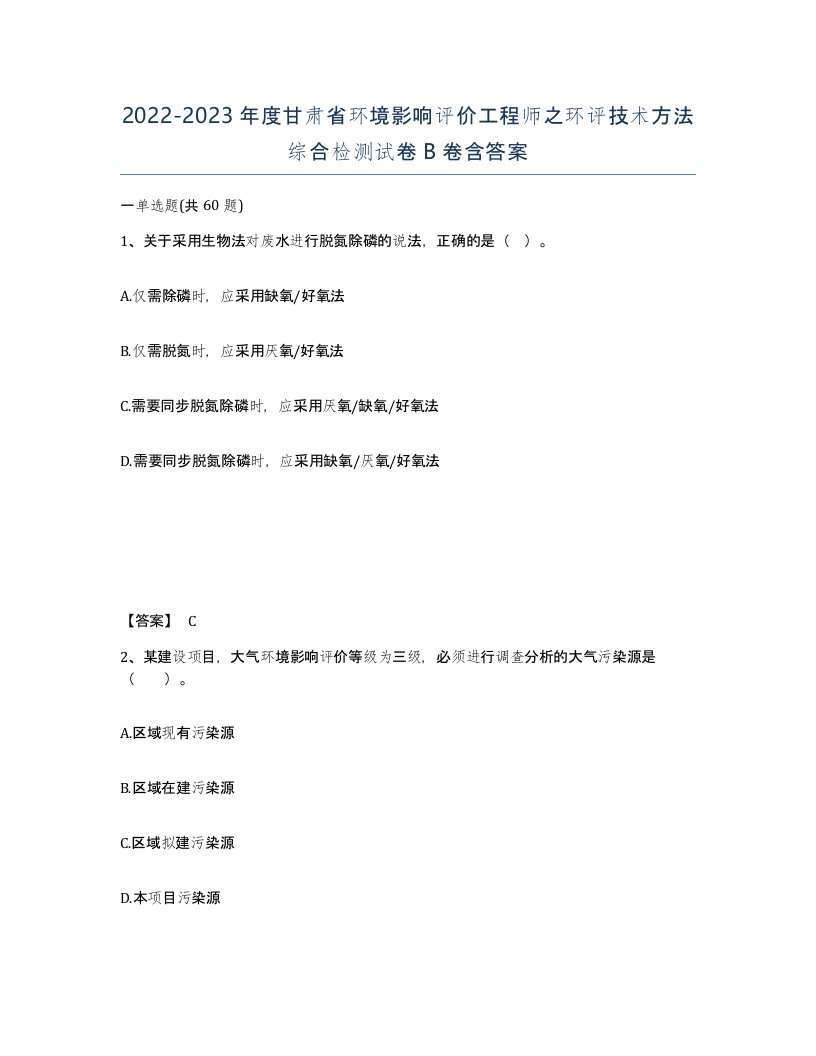 2022-2023年度甘肃省环境影响评价工程师之环评技术方法综合检测试卷B卷含答案