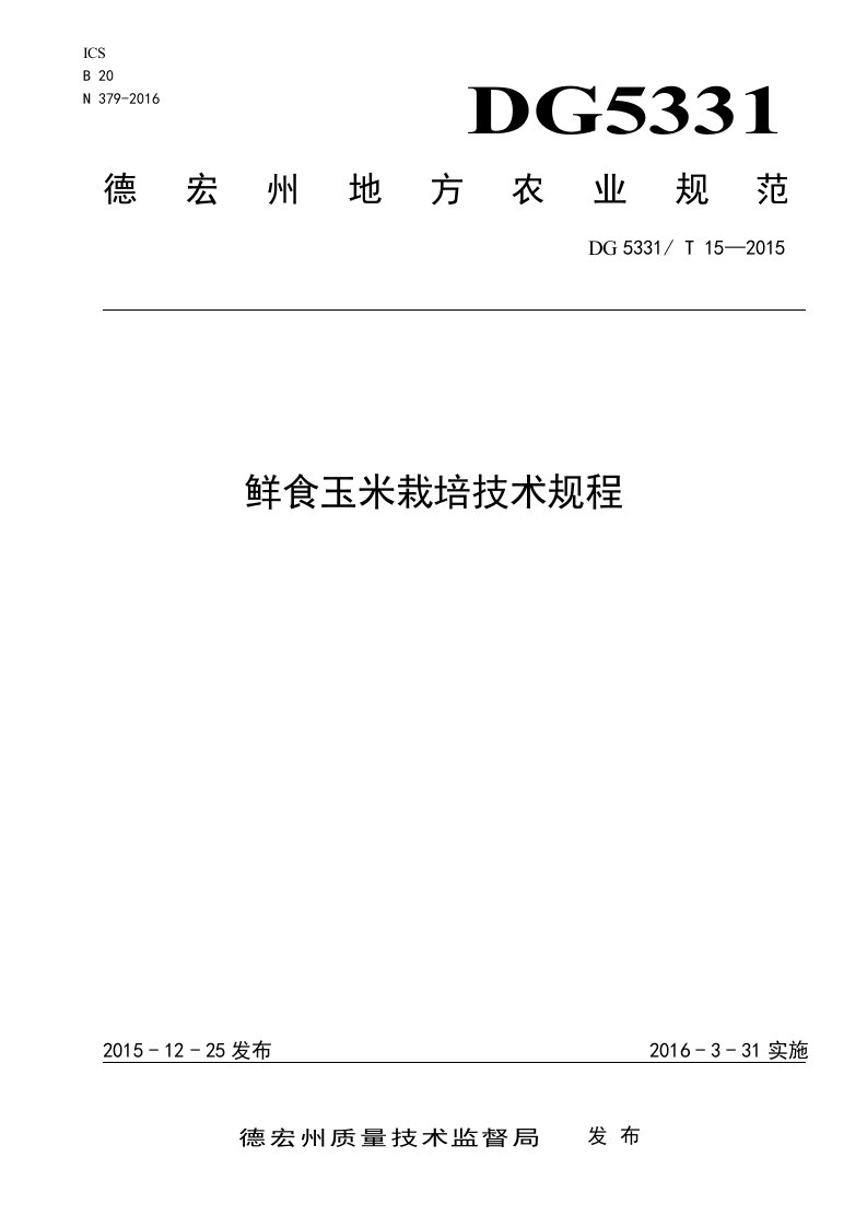 鲜食玉米栽培技术规程