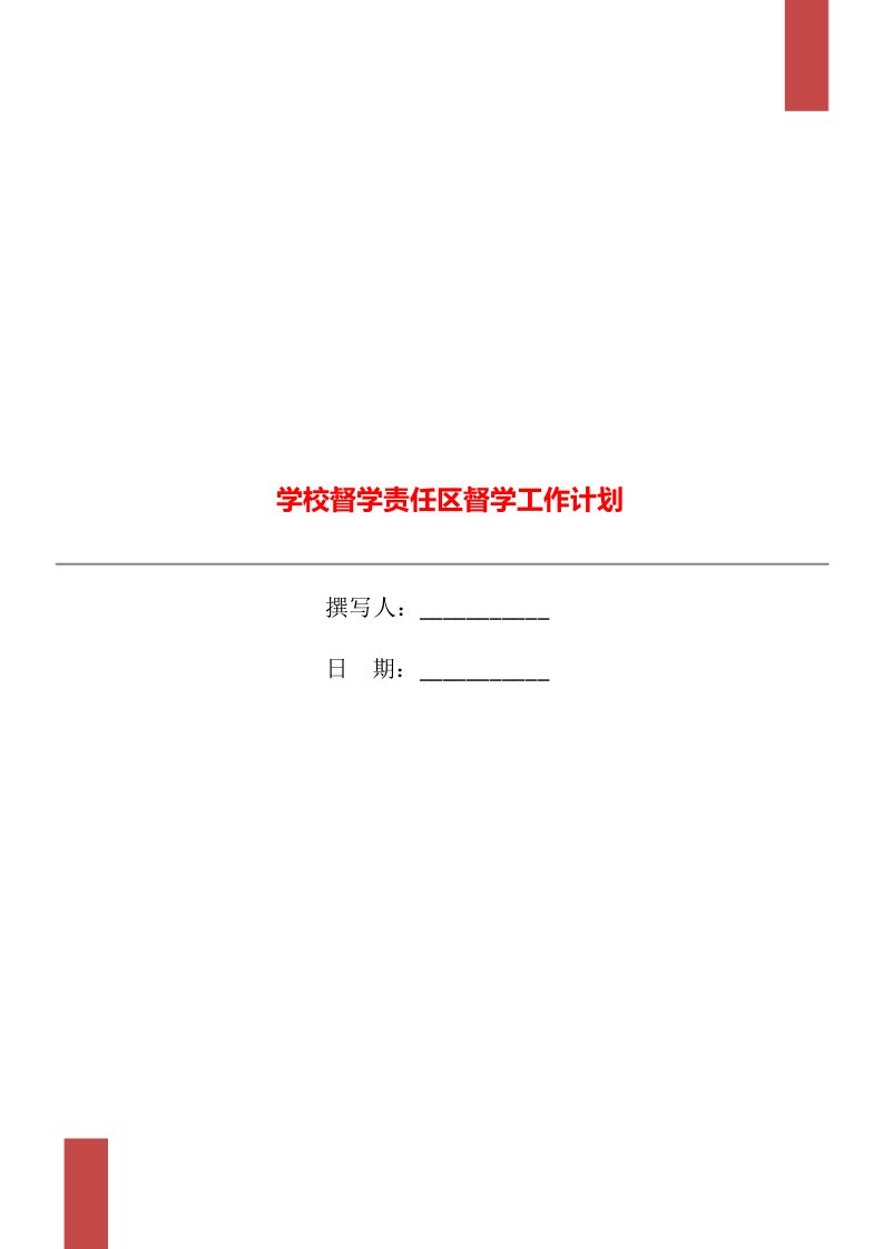 学校督学责任区督学工作计划