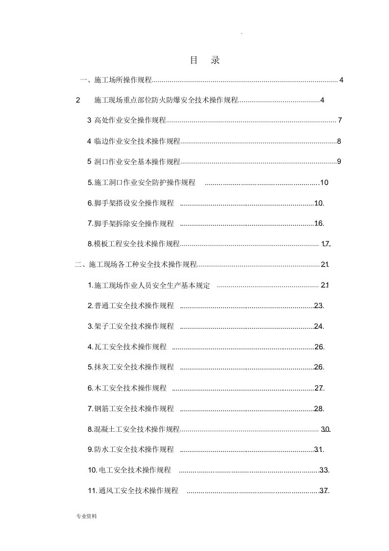 建筑工程安全操作规程汇编(最终版)