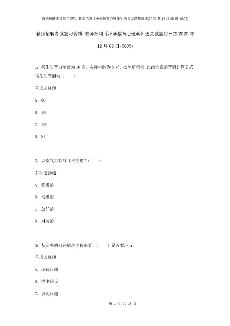 教师招聘考试复习资料-教师招聘小学教育心理学通关试题每日练2020年12月05日-9805