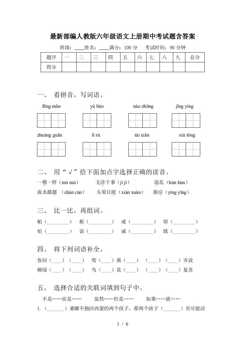 最新部编人教版六年级语文上册期中考试题含答案