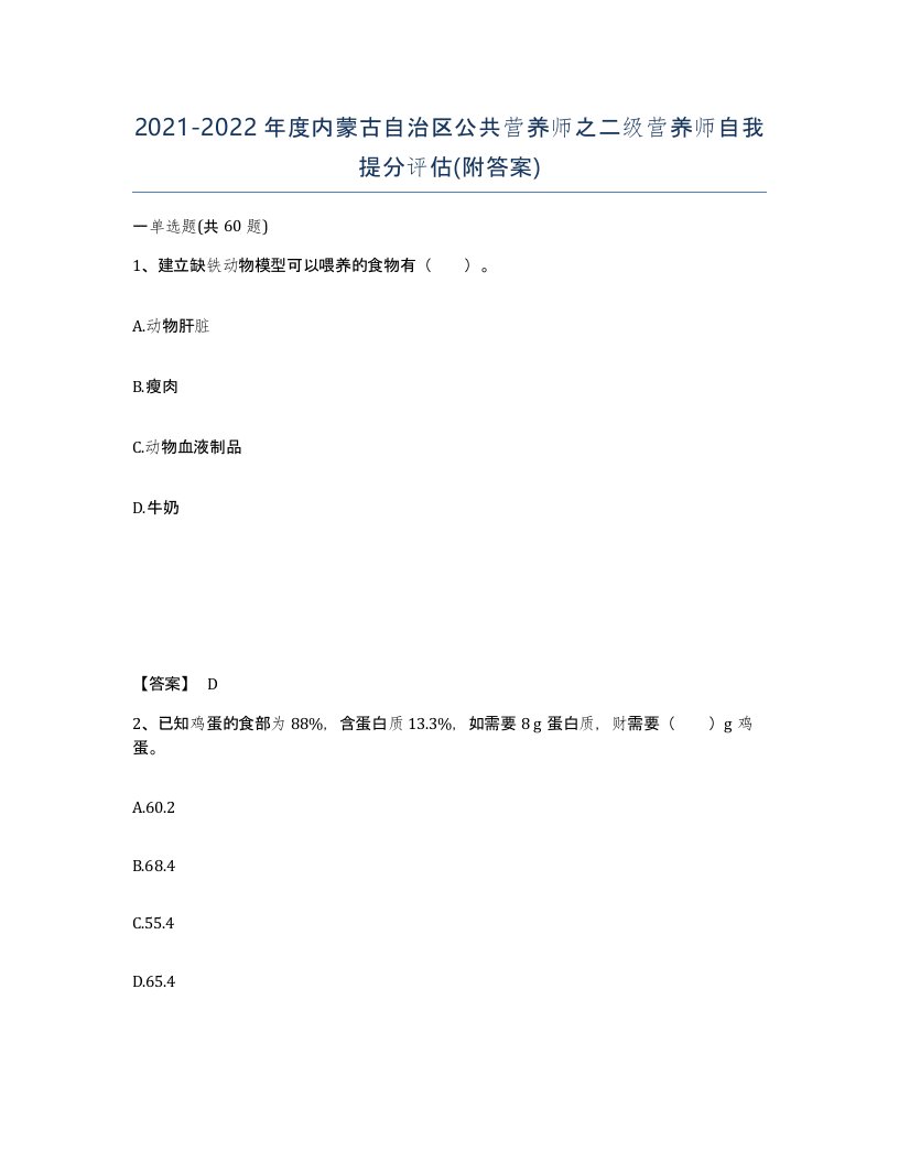 2021-2022年度内蒙古自治区公共营养师之二级营养师自我提分评估附答案