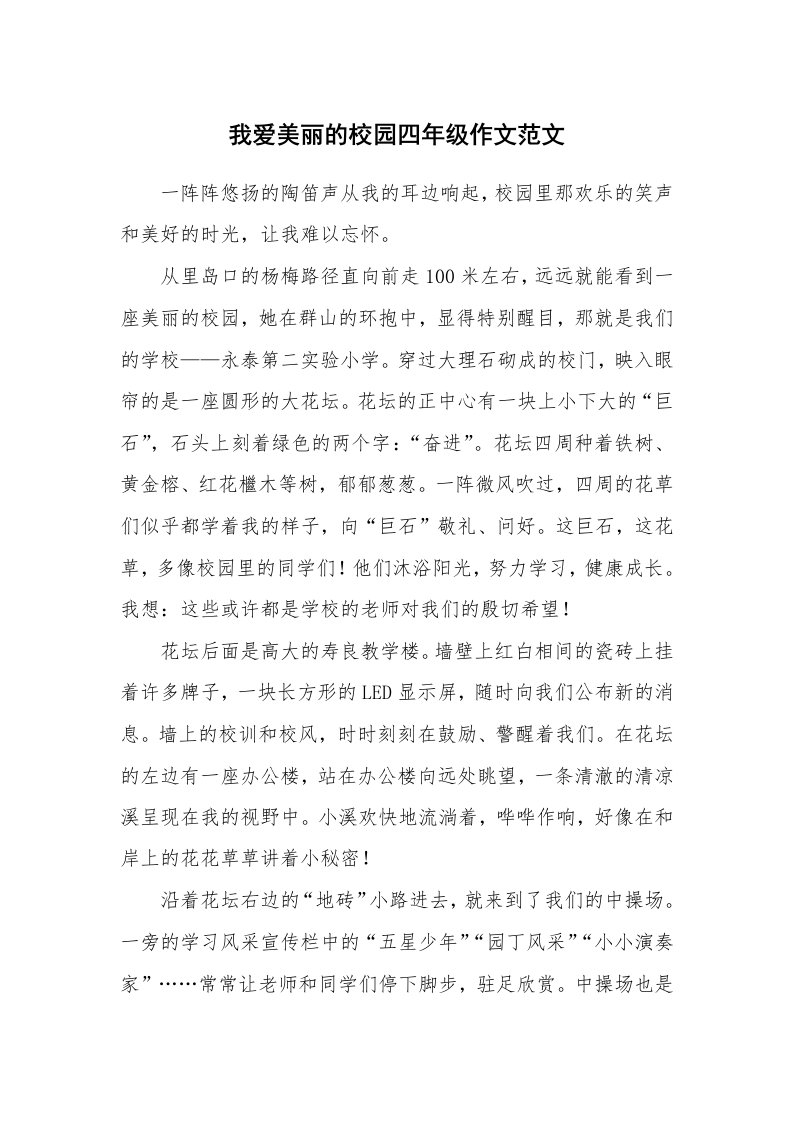 我爱美丽的校园四年级作文范文