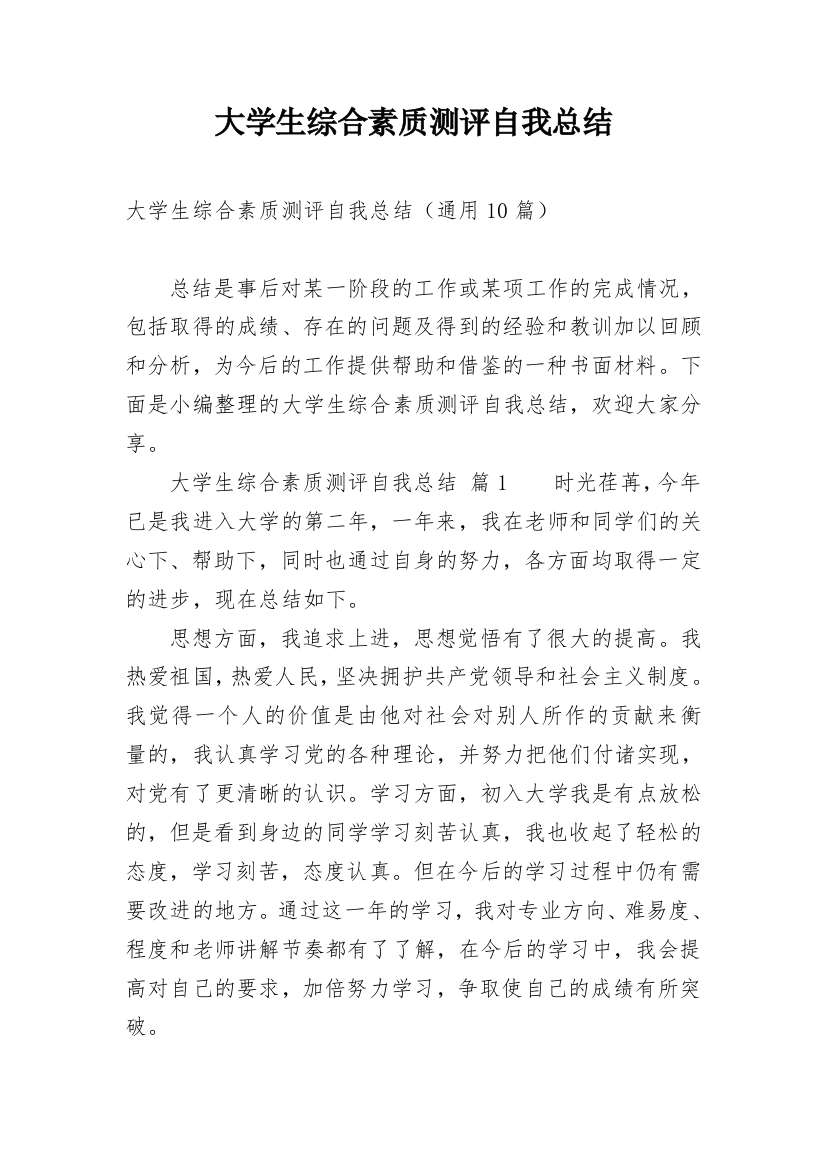 大学生综合素质测评自我总结_17