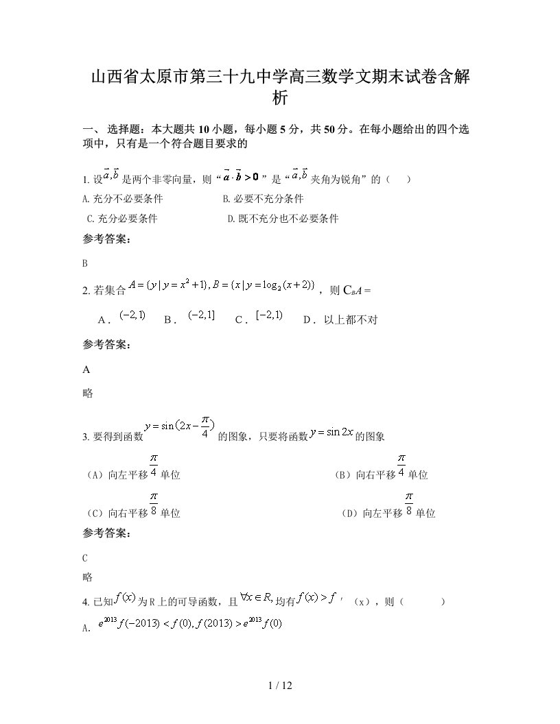 山西省太原市第三十九中学高三数学文期末试卷含解析