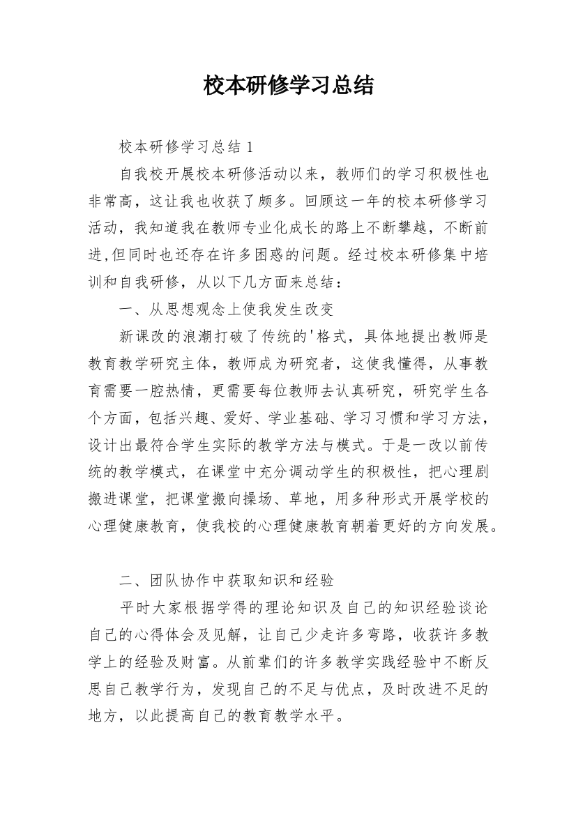 校本研修学习总结_1