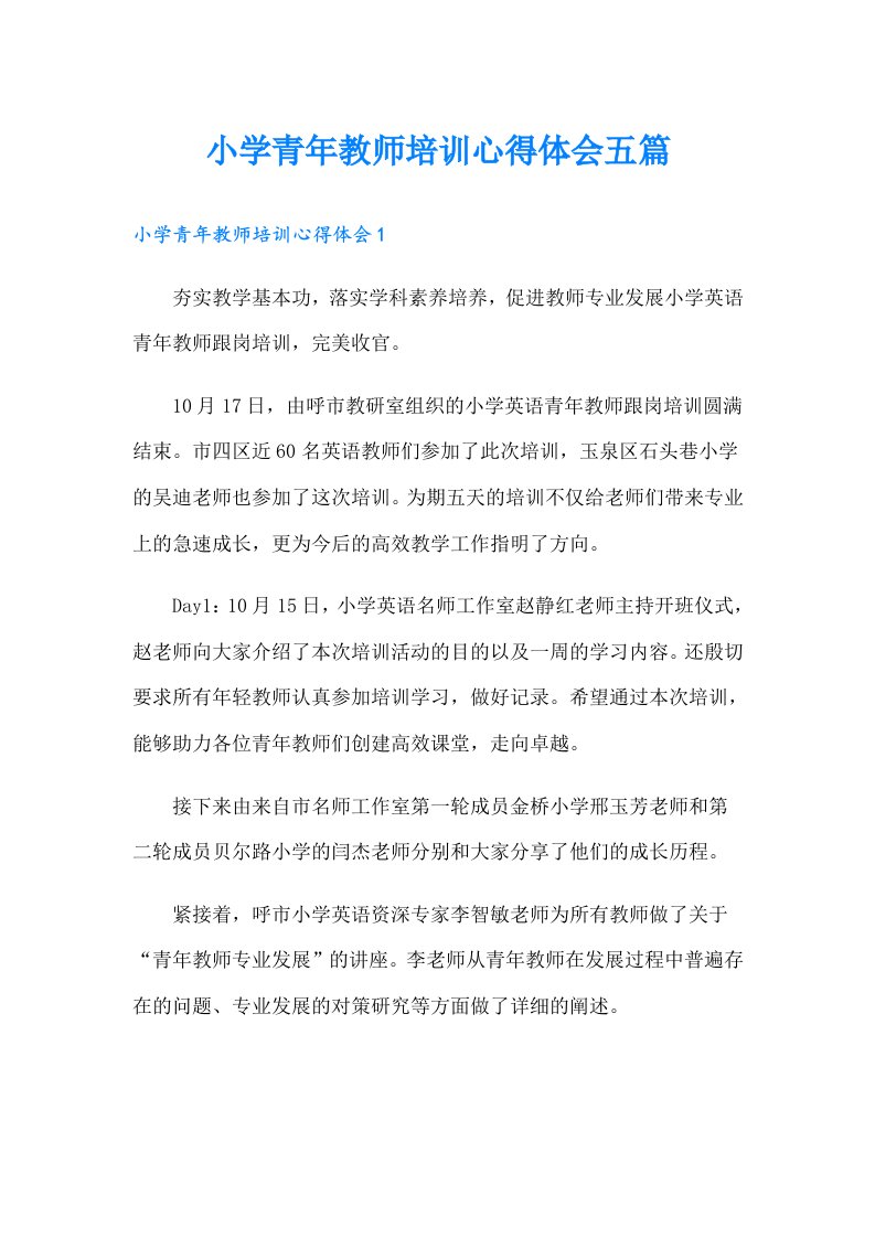 小学青年教师培训心得体会五篇