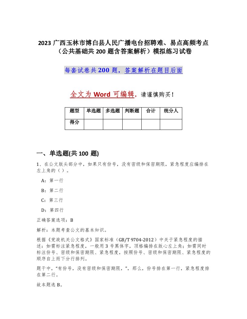 2023广西玉林市博白县人民广播电台招聘难易点高频考点公共基础共200题含答案解析模拟练习试卷