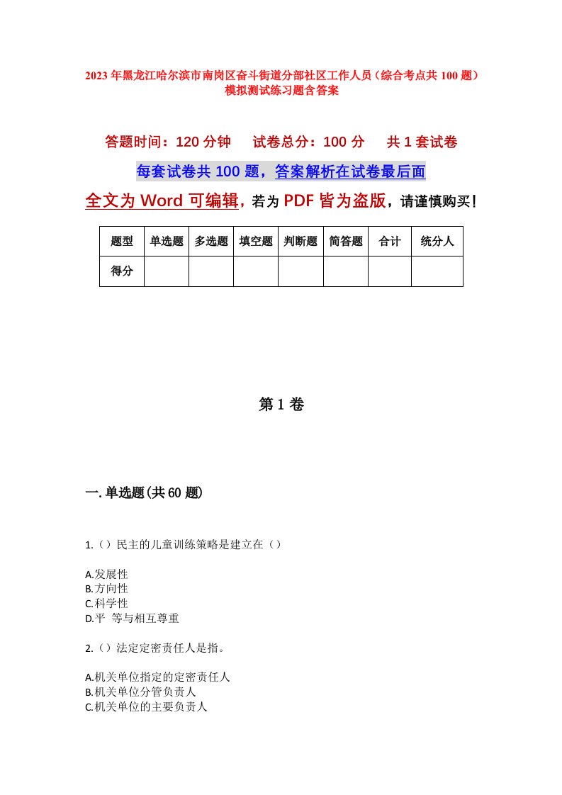 2023年黑龙江哈尔滨市南岗区奋斗街道分部社区工作人员综合考点共100题模拟测试练习题含答案