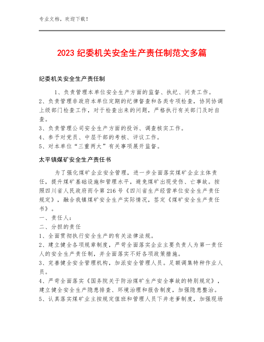 2023纪委机关安全生产责任制范文多篇