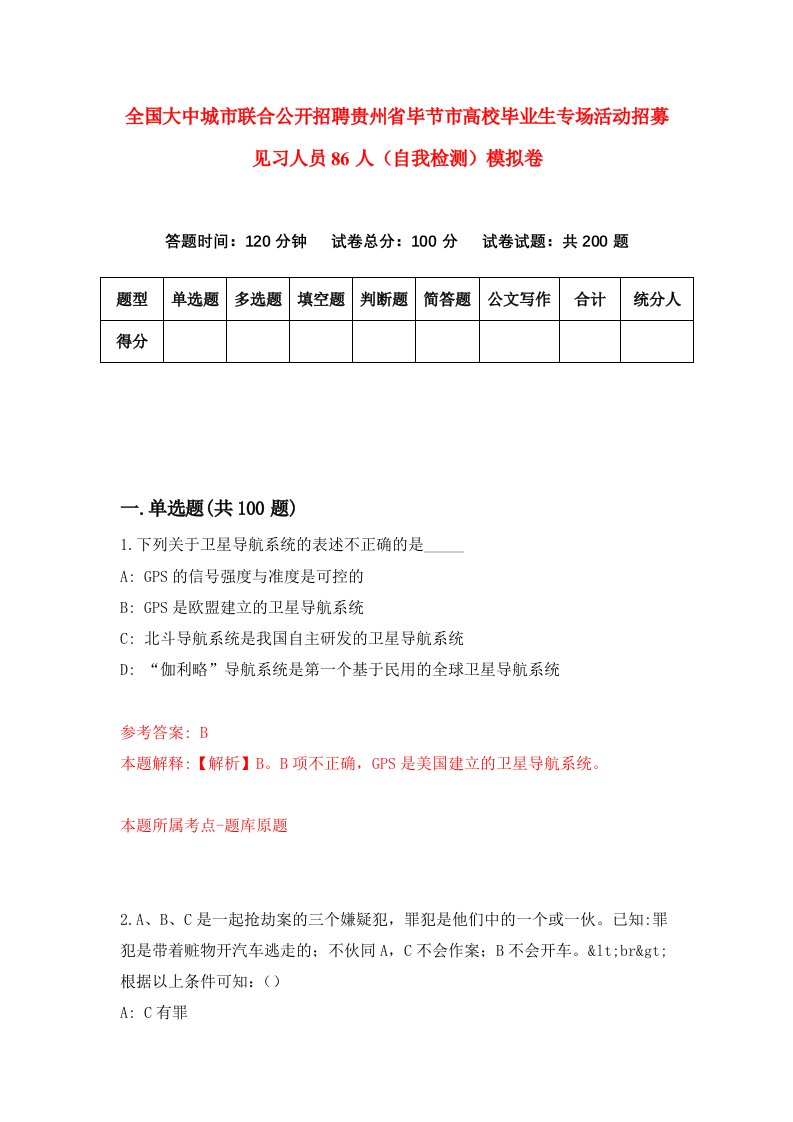 全国大中城市联合公开招聘贵州省毕节市高校毕业生专场活动招募见习人员86人自我检测模拟卷第2次