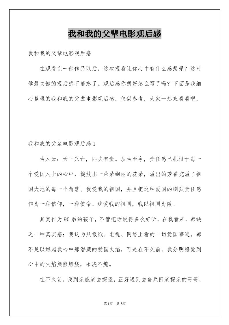 我和我的父辈电影观后感例文