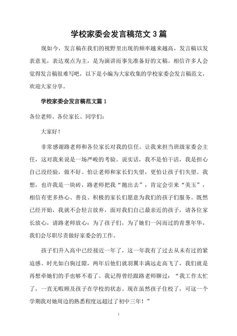 学校家委会发言稿范文3篇