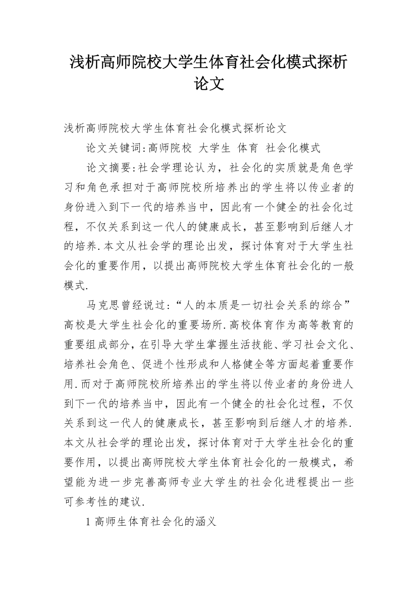 浅析高师院校大学生体育社会化模式探析论文