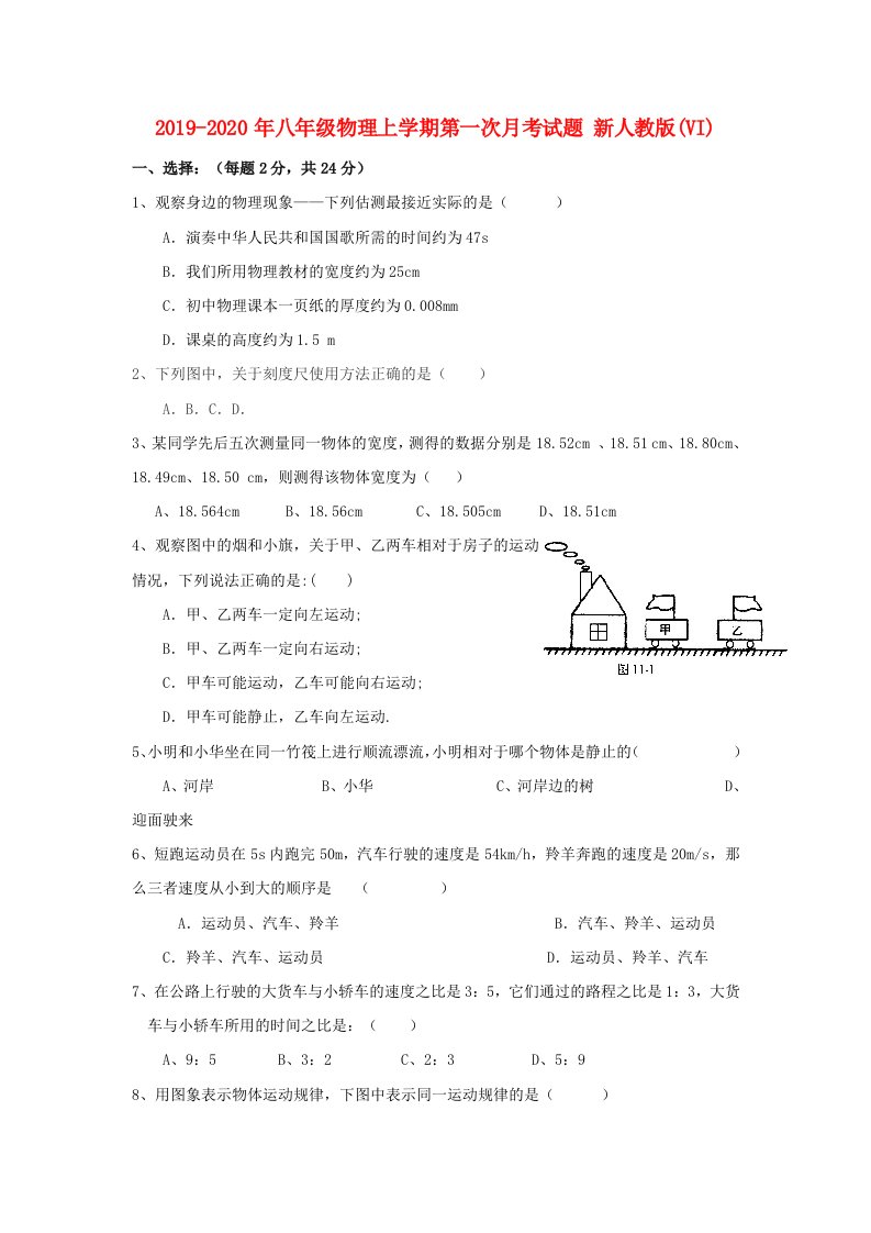 2019-2020年八年级物理上学期第一次月考试题