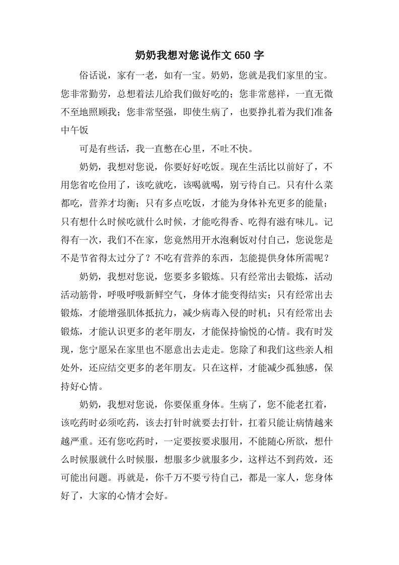 奶奶我想对您说作文650字