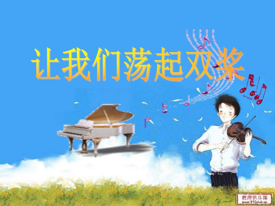 人音版音乐小学4四年级上册让我们荡起双桨ppt课件