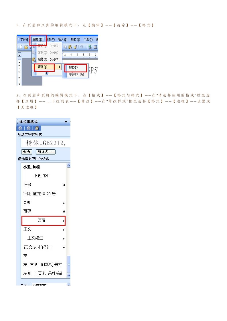 如何去除WORD文档中的页眉横线