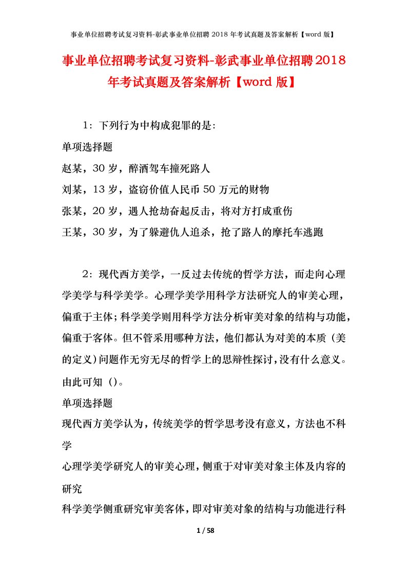 事业单位招聘考试复习资料-彰武事业单位招聘2018年考试真题及答案解析word版