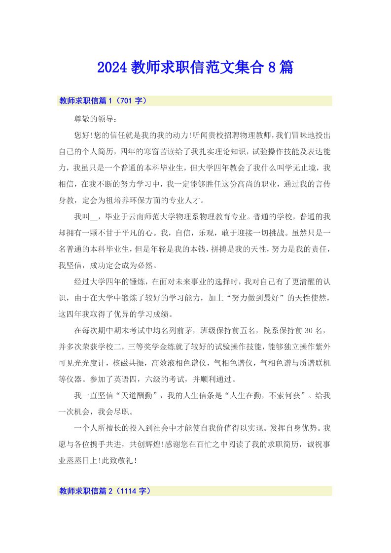 2024教师求职信范文集合8篇