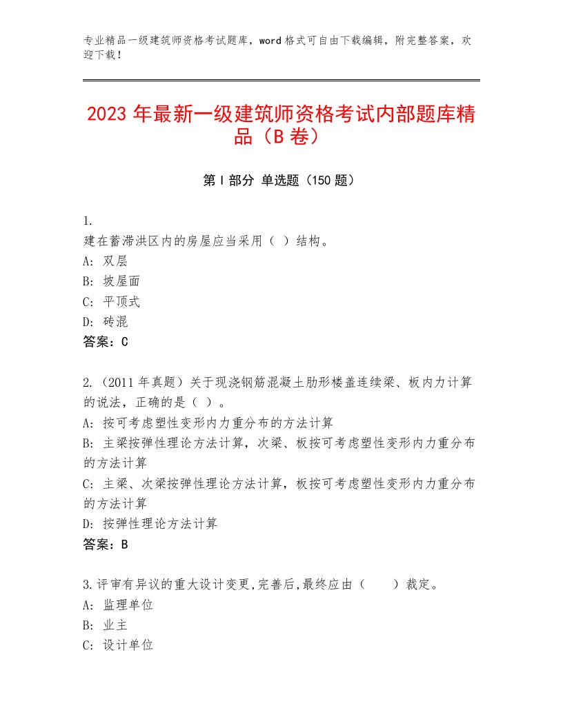 2022—2023年一级建筑师资格考试通关秘籍题库附答案（A卷）