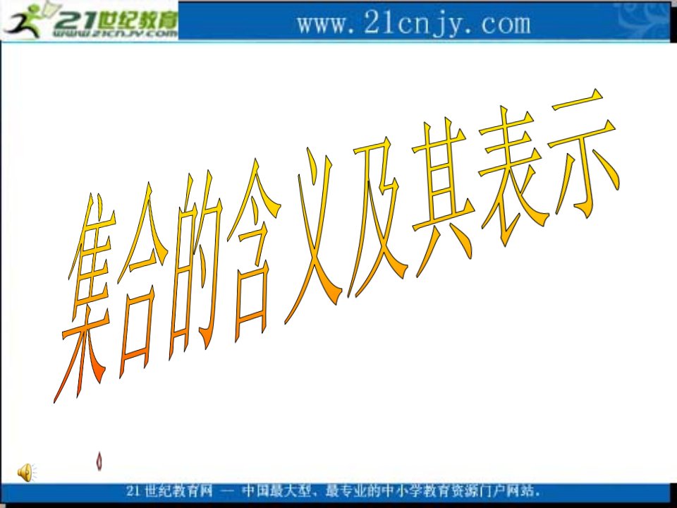 数学1集合的含义与表示课件新人教A版必修1000001公开课获奖课件省赛课一等奖课件