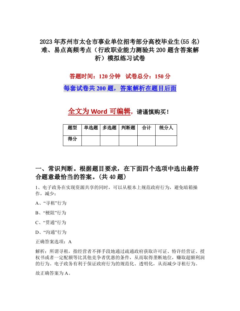 2023年苏州市太仓市事业单位招考部分高校毕业生55名难易点高频考点行政职业能力测验共200题含答案解析模拟练习试卷