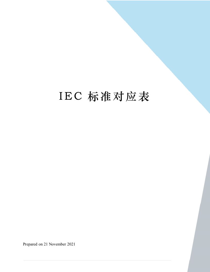 IEC标准对应表