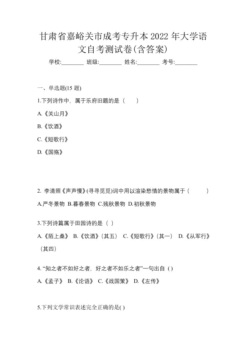 甘肃省嘉峪关市成考专升本2022年大学语文自考测试卷含答案