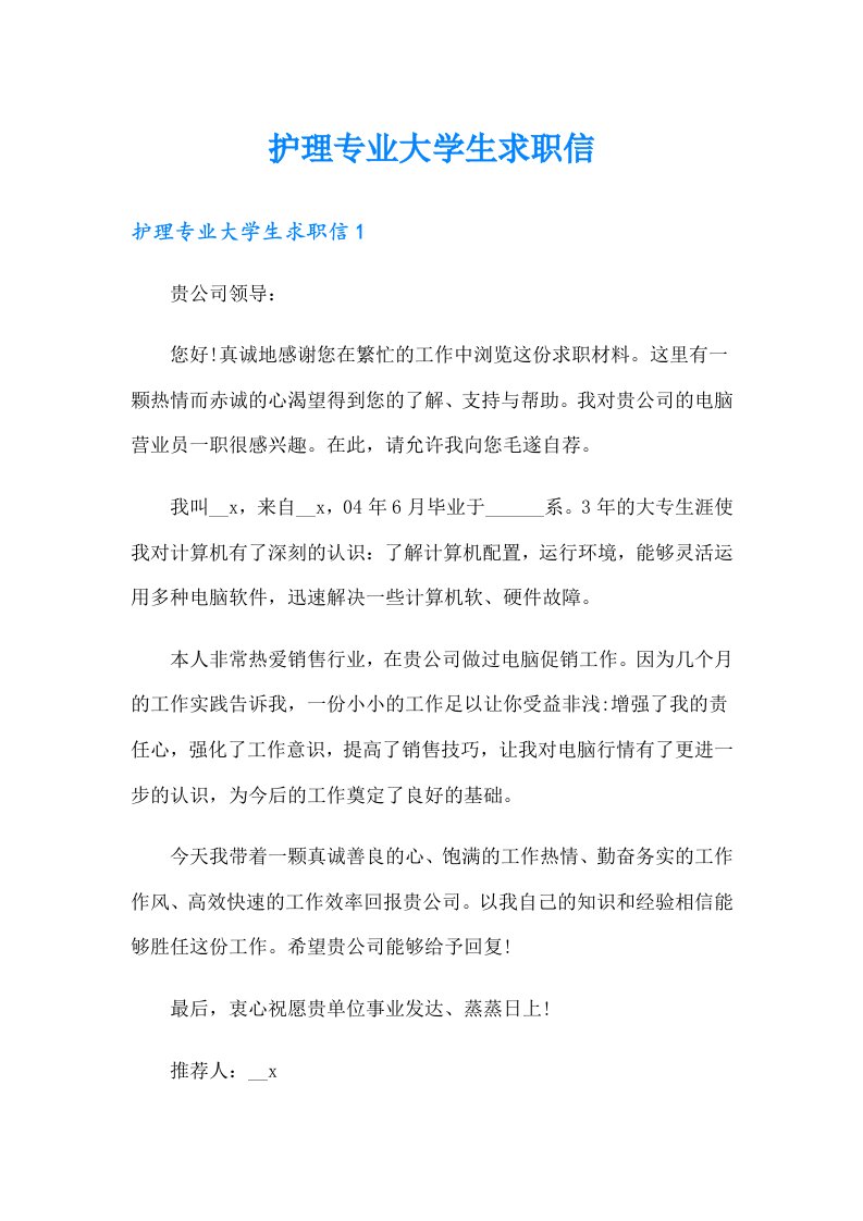 护理专业大学生求职信