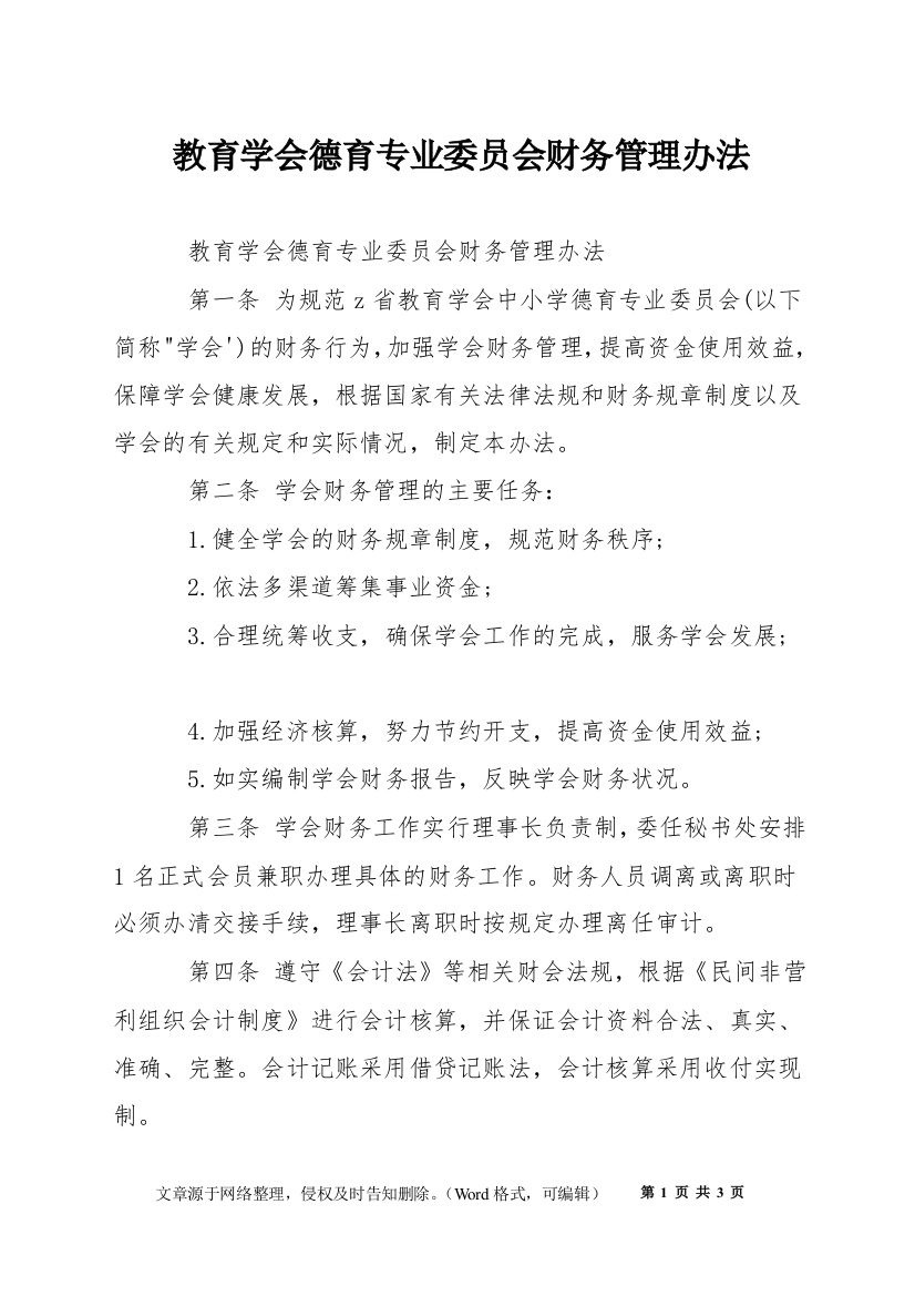 教育学会德育专业委员会财务管理办法