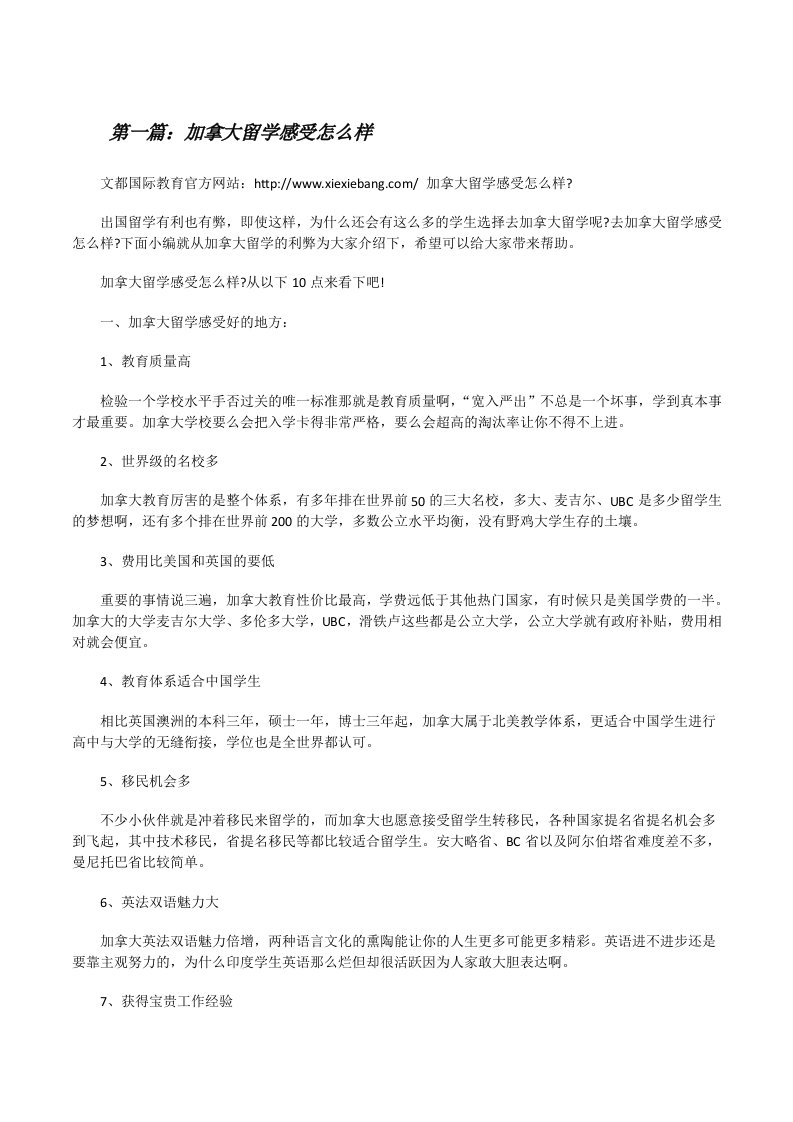 加拿大留学感受怎么样[小编整理][修改版]