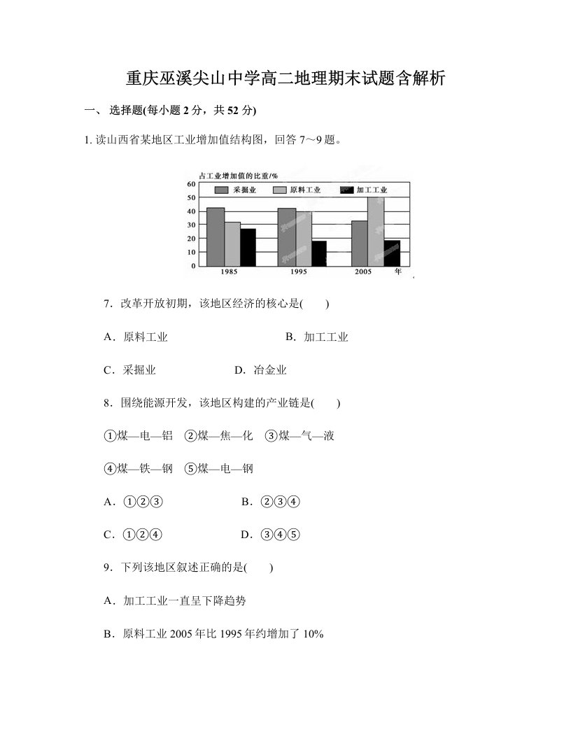 重庆巫溪尖山中学高二地理期末试题含解析