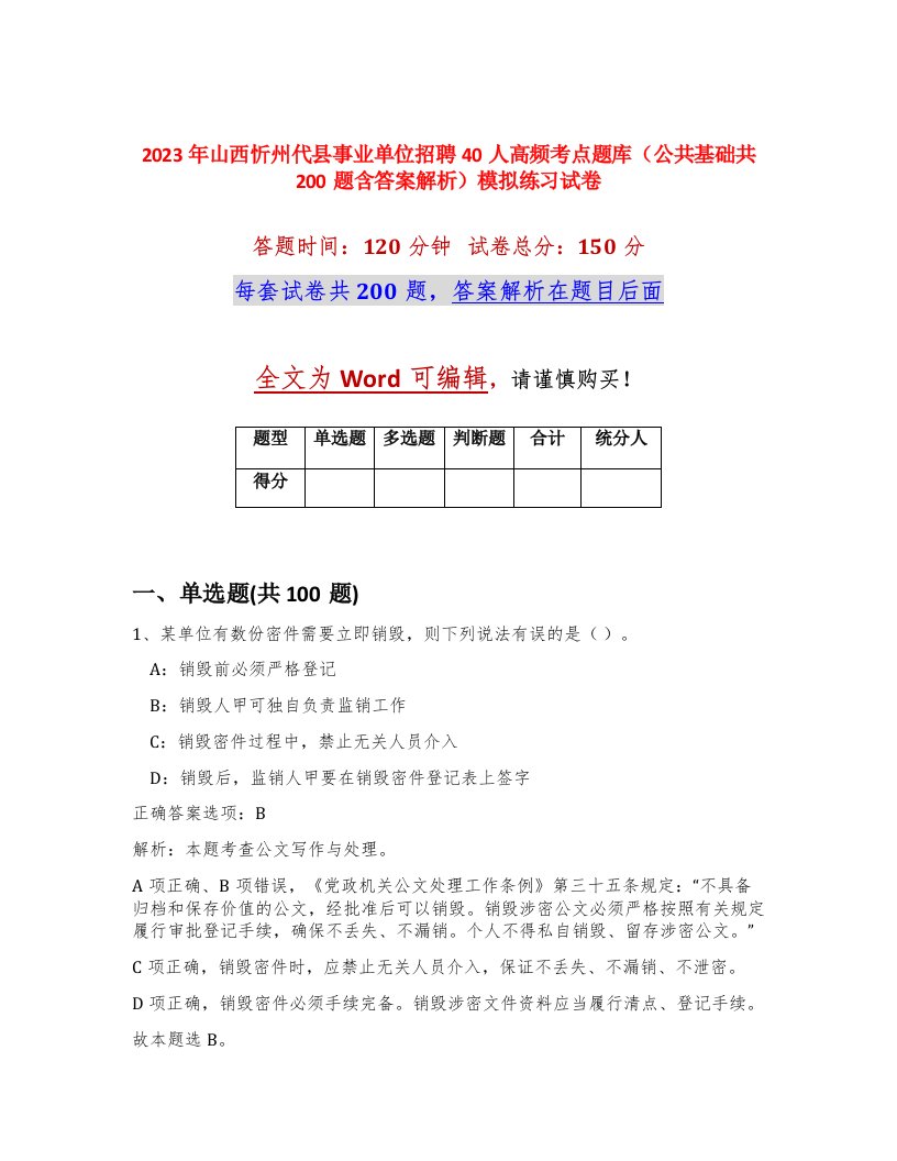 2023年山西忻州代县事业单位招聘40人高频考点题库公共基础共200题含答案解析模拟练习试卷