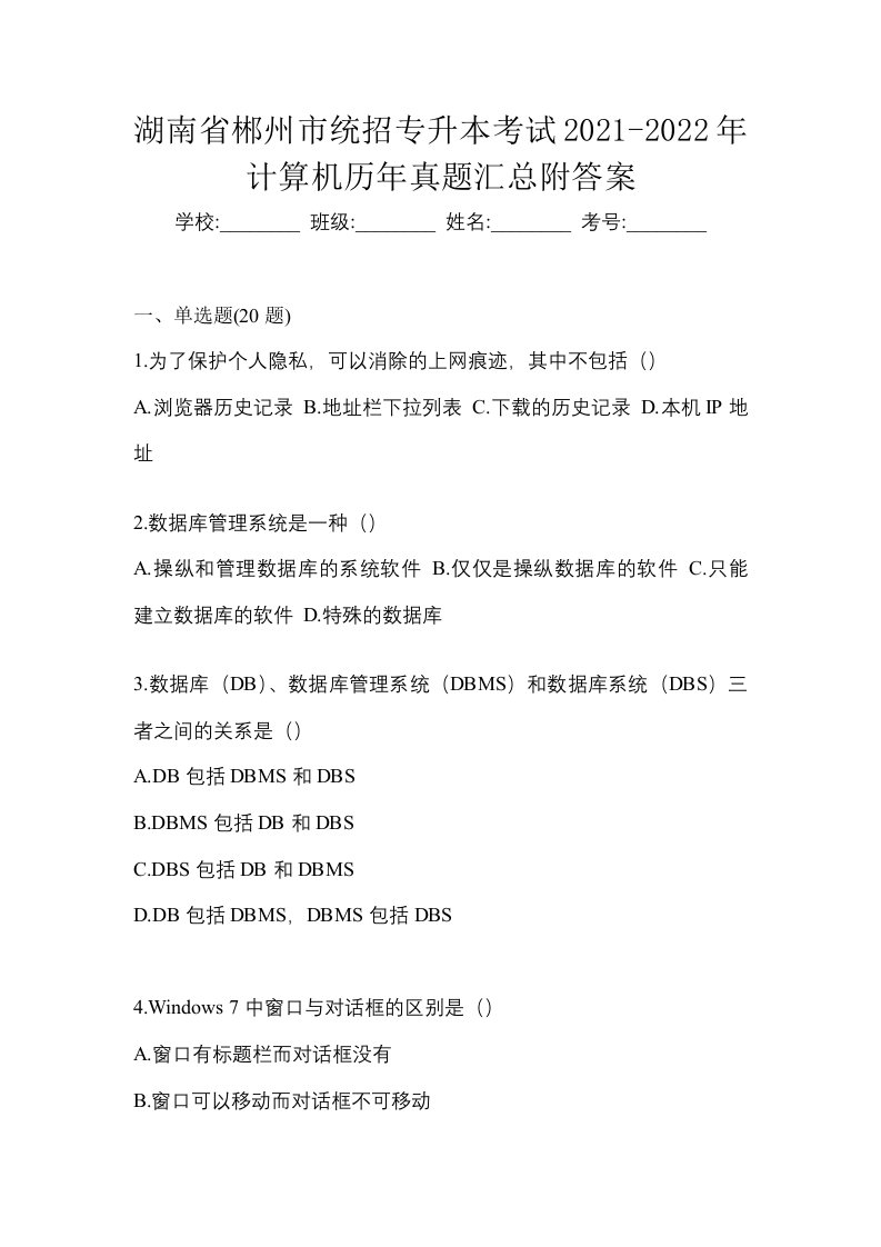 湖南省郴州市统招专升本考试2021-2022年计算机历年真题汇总附答案