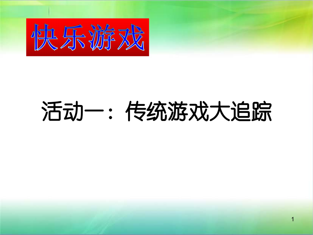 中国儿童传统玩耍游戏ppt课件