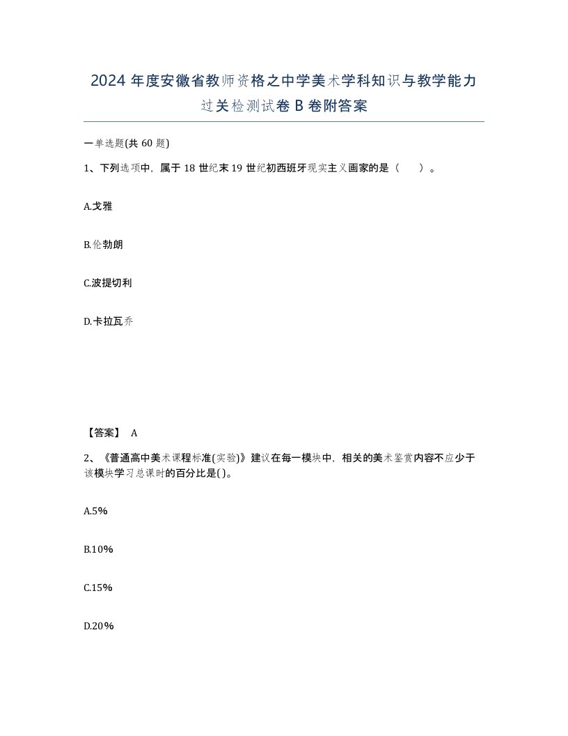 2024年度安徽省教师资格之中学美术学科知识与教学能力过关检测试卷B卷附答案