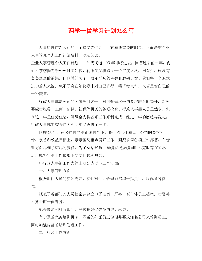 精编之两学一做学习计划怎么写