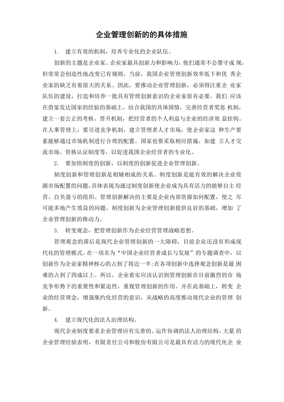 企业管理创新的的具体措施