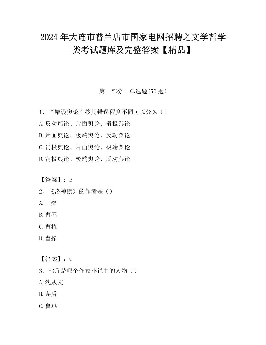 2024年大连市普兰店市国家电网招聘之文学哲学类考试题库及完整答案【精品】