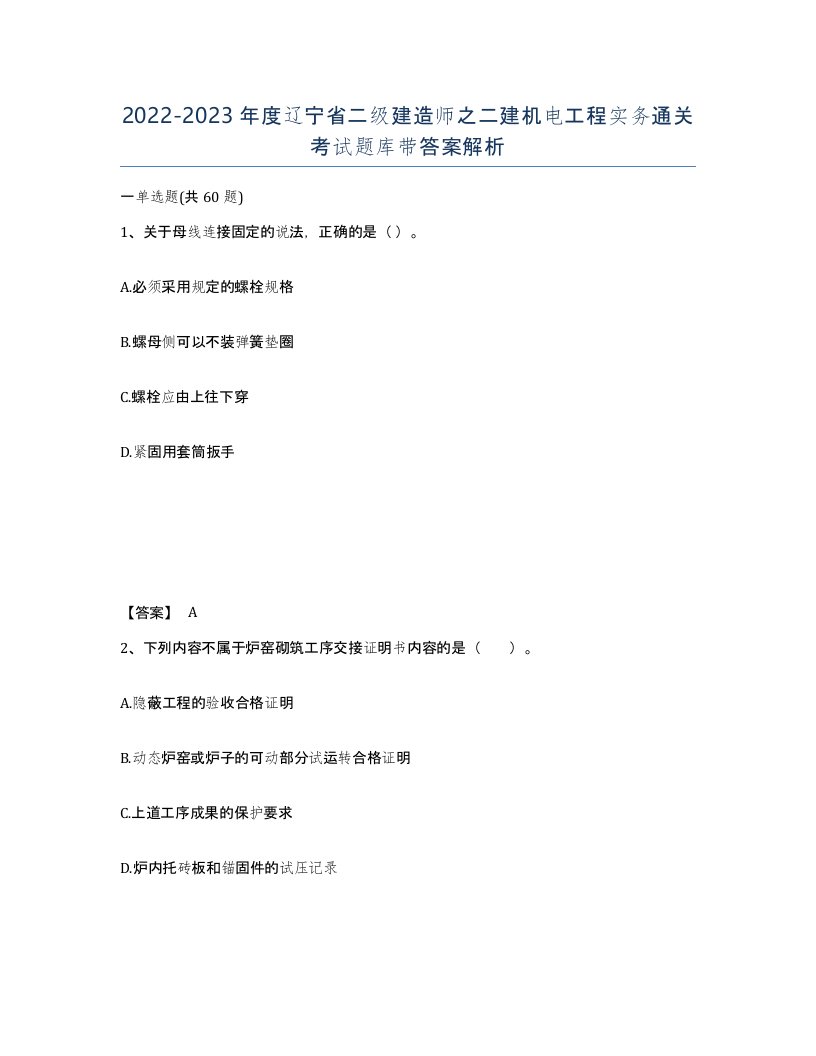 2022-2023年度辽宁省二级建造师之二建机电工程实务通关考试题库带答案解析