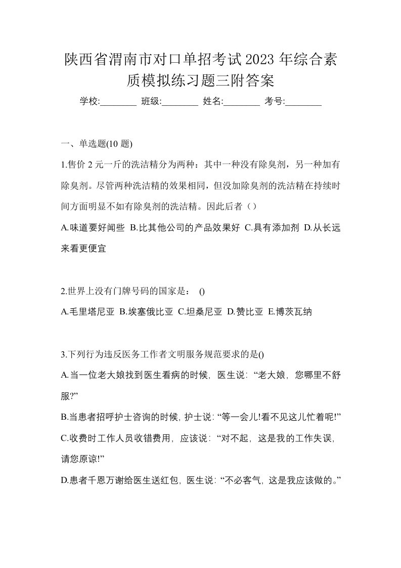 陕西省渭南市对口单招考试2023年综合素质模拟练习题三附答案