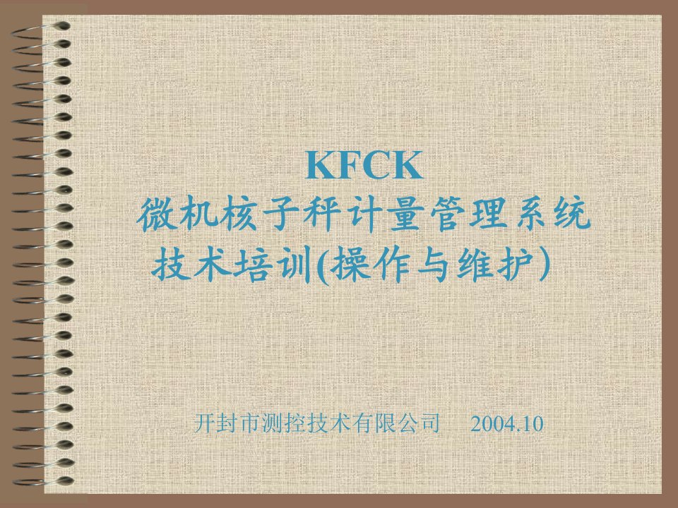 KFCK微机核子秤计量管理系统技术培训(操作与维护)