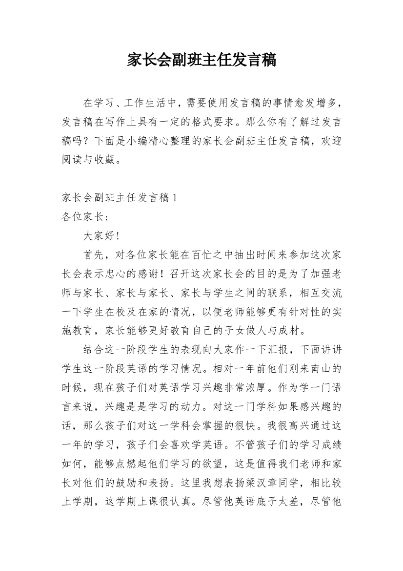 家长会副班主任发言稿