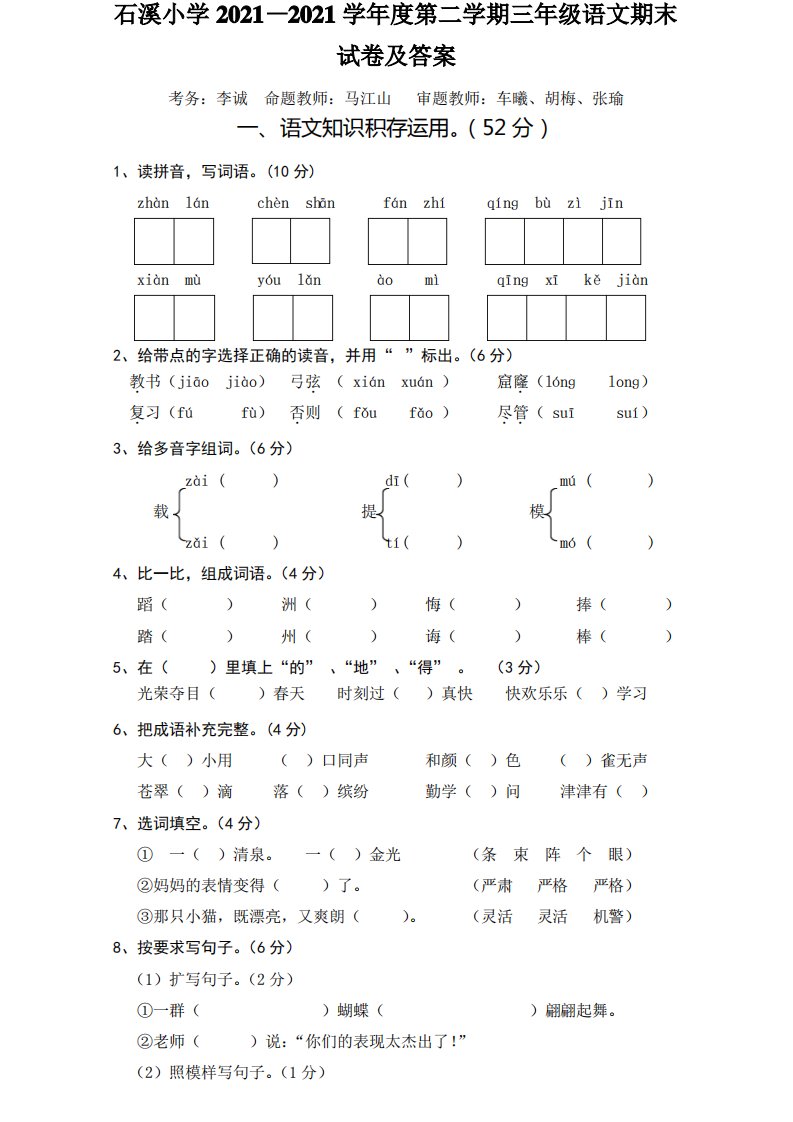 石溪小学2021—2021学年度第二学期三年级语文期末试卷及答案