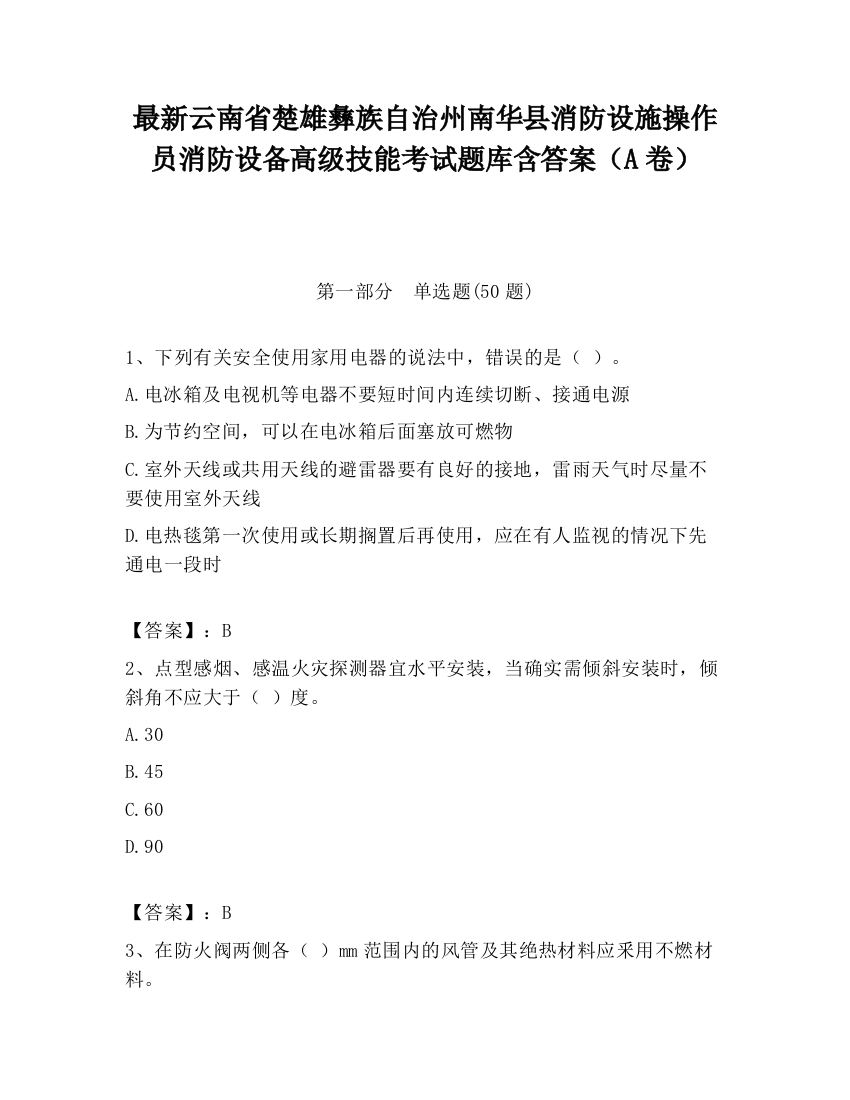 最新云南省楚雄彝族自治州南华县消防设施操作员消防设备高级技能考试题库含答案（A卷）